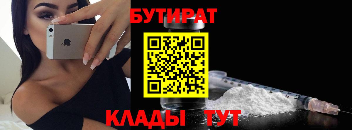 БУТИРАТ  Вход с VPN  Дубна  Бутират BDO 33% 